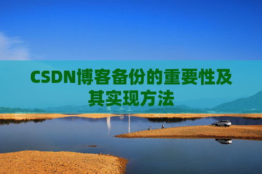 CSDN博客备份的重要性及其实现方法